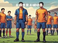 IM竞技体育平台-一线队多名球员成功复出，备战下一轮