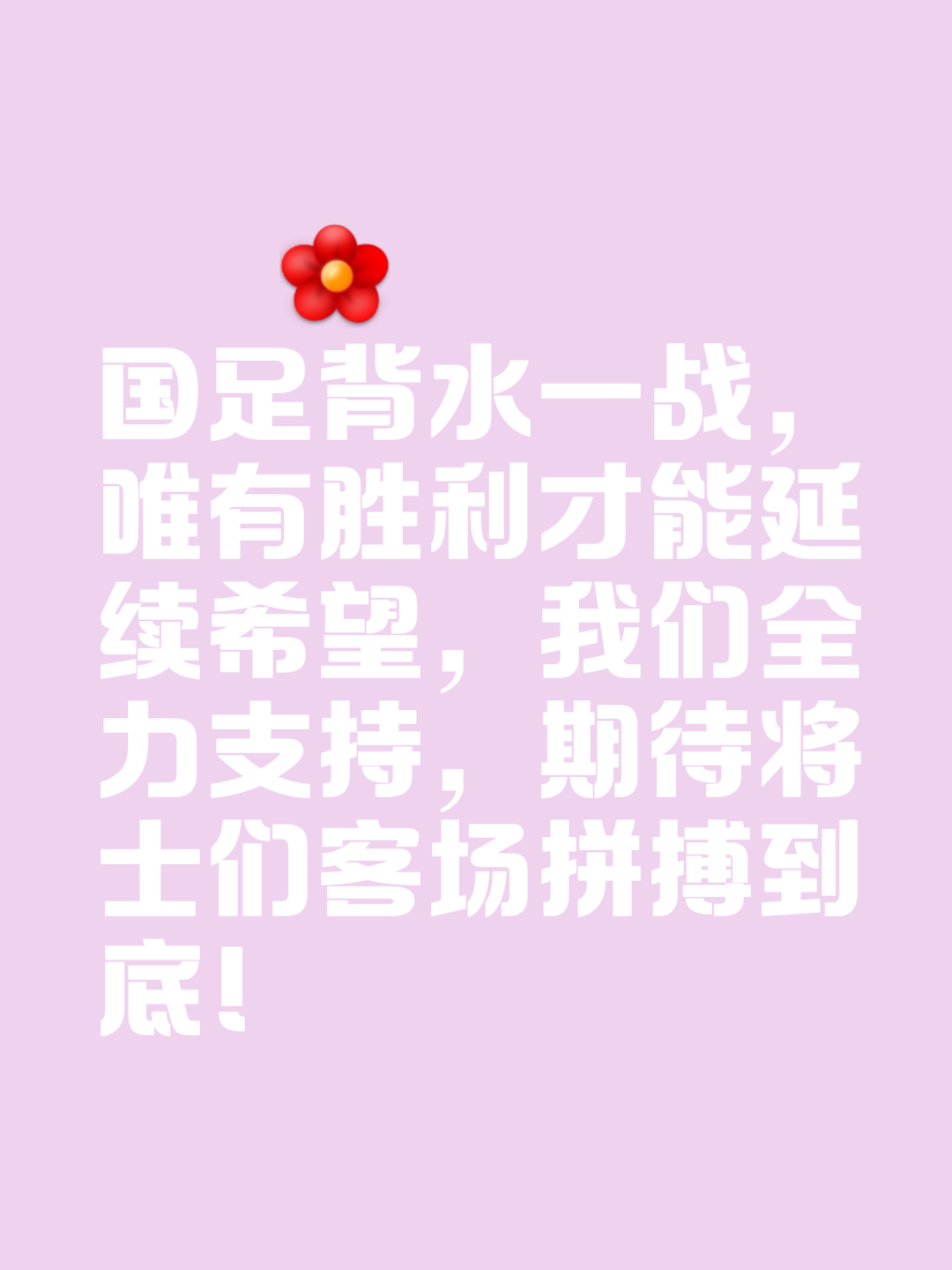 关于守将伤愈复出士气大增，球队升级希望燃起的信息